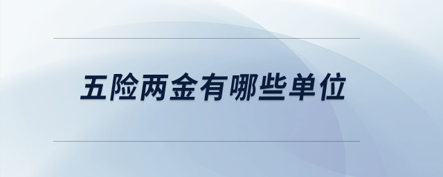 五險(xiǎn)兩金有哪些單位？
