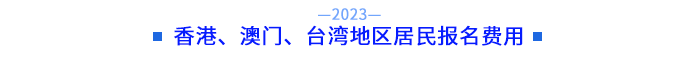 香港、澳門、臺灣地區(qū)居民報(bào)名費(fèi)用