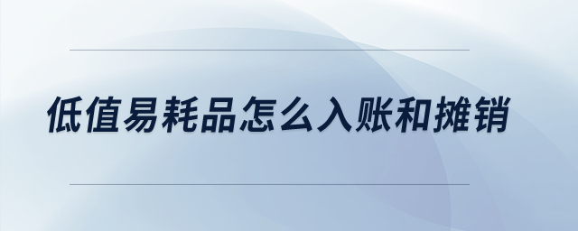 低值易耗品怎么入賬和攤銷？