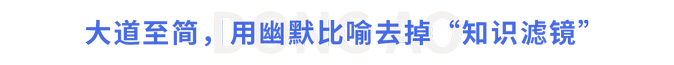 大道至簡(jiǎn)，用幽默比喻去掉“知識(shí)濾鏡”