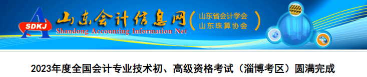 山東淄博2023年初級會計職稱出考率為68.62%