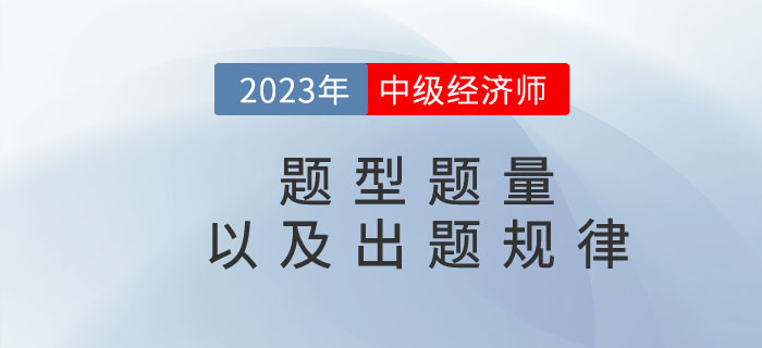 2023年中級經(jīng)濟(jì)師題型及答題技巧 2023年中級經(jīng)濟(jì)師題型及答題技巧