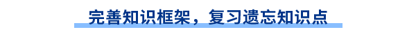 完善知識框架，復習遺忘知識點