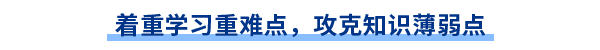 著重學習重難點，攻克知識薄弱點