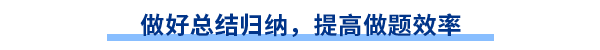 做好總結歸納，提高做題效率