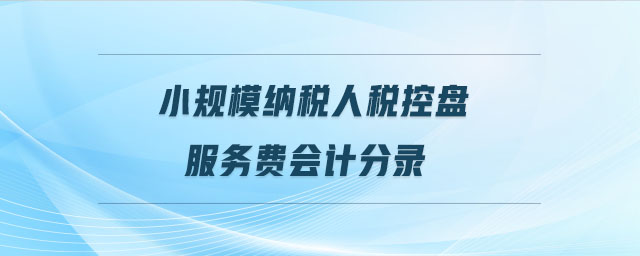 小規(guī)模納稅人稅控盤服務費會計分錄