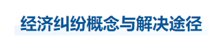 中級會計(jì)經(jīng)濟(jì)法知識點(diǎn) 中級會計(jì)經(jīng)濟(jì)法知識點(diǎn)