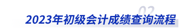 2023年初級會計成績查詢流程