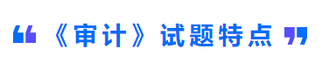cpa審計試題特點