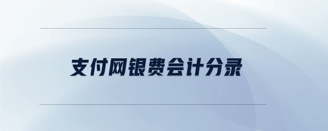 支付網(wǎng)銀費會計分錄 支付網(wǎng)銀費會計分錄
