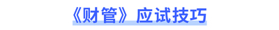 注會《財管》應(yīng)試技巧