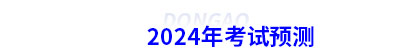 初級會(huì)計(jì)考試預(yù)測