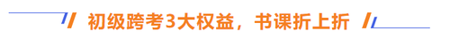 初級跨考3大權(quán)益，書課折上折