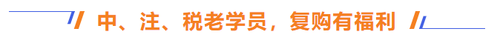 中、注、稅學(xué)員，享福利
