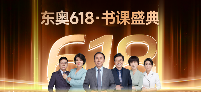 東奧618書課盛典！全場冰點(diǎn)價(jià)，天天抽免單！