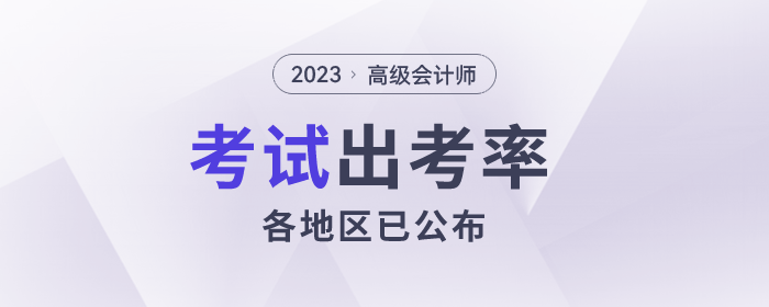 2023年高級會計師各地區(qū)報名人數及出考率公布