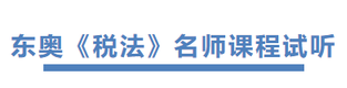 東奧《稅法》名師課程試聽(tīng)