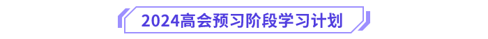 高級會計師預(yù)習(xí)計劃表