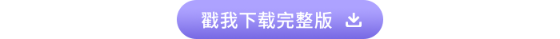 高級會計師戳我下載完整版