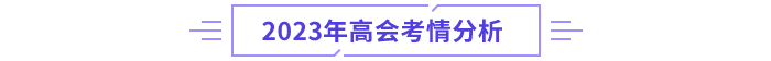 高級會計(jì)師考情分析