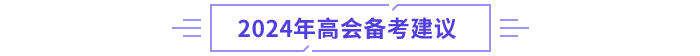 高級會計(jì)師備考建議