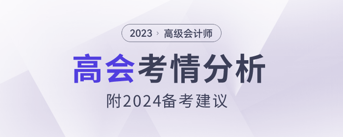2023年高級會計(jì)師考情分析及2024年備考建議