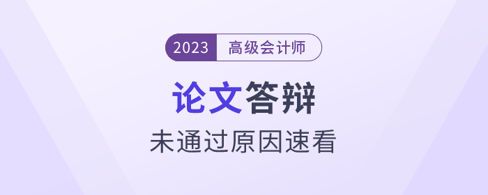 高級會計師答辯過程中，這些原因可能導(dǎo)致無法通過！