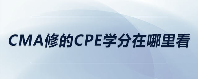 cma修的cpe學(xué)分在哪里看