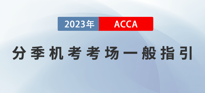 2023年6月ACCA分季機考考場一般指引！注意！