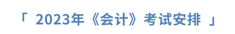 2023年《會(huì)計(jì)》考試安排