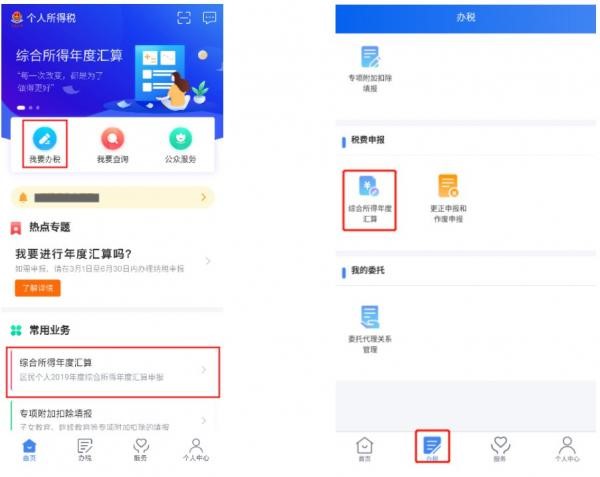 “稅費申報”【綜合所得年度匯算】。