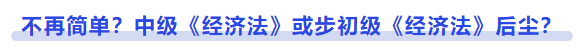 中級會計不再簡單，中級《經(jīng)濟法》或步初級《經(jīng)濟法》后塵