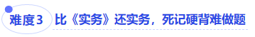 中級會計難度三比《實務》還實務，死記硬背難做題