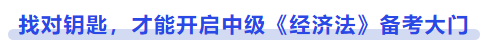 中級會計找對鑰匙，才能開啟中級《經(jīng)濟法》備考大門