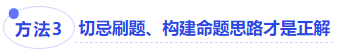 方法三：切忌刷題、構(gòu)建命題思路才是正解