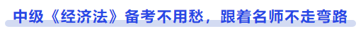 中級會計《經(jīng)濟法》備考不用愁，跟著名師不走彎路