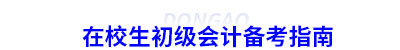 在校生初級(jí)會(huì)計(jì)備考指南