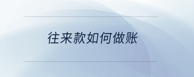 往來款如何做賬？