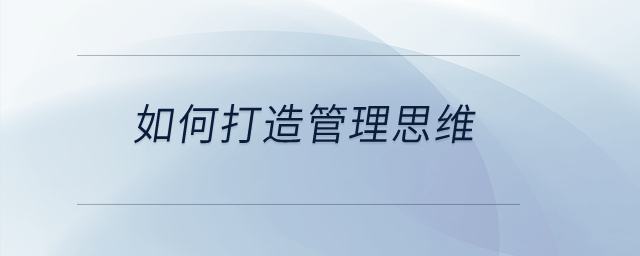 如何打造管理思維？