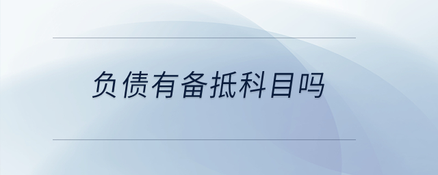 負(fù)債有備抵科目嗎？