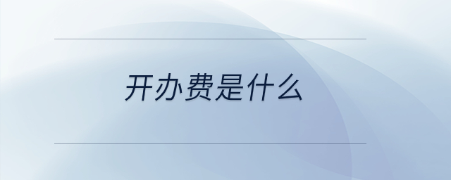開辦費(fèi)是什么？