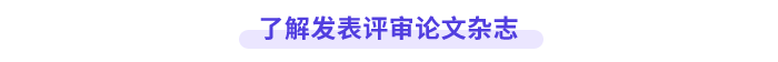 了解高會(huì)論文發(fā)表雜志