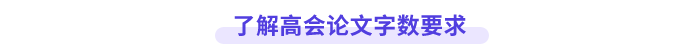 高級(jí)會(huì)計(jì)師論文字?jǐn)?shù)要求