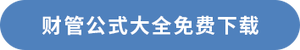 財(cái)管公式大全