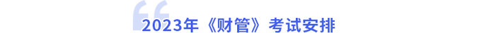 財(cái)管考試安排