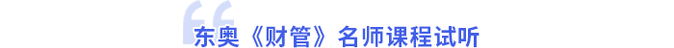 東奧財(cái)管名師課程試聽(tīng)