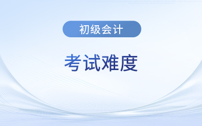 中級會計和初級會計難度比較