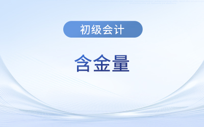 初級(jí)會(huì)計(jì)含金量高嗎？好考嗎？