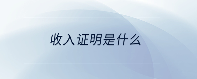 收入證明是什么？