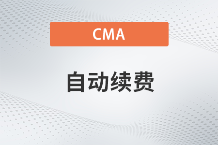 2023年cma如何取消自動扣費功能 2023年cma如何取消自動扣費功能
